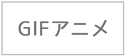 GIFアニメ