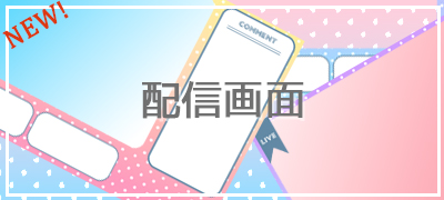 配信画面