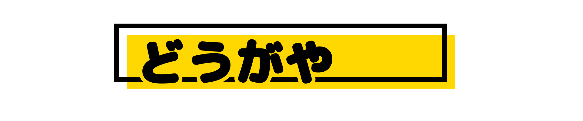どうがや