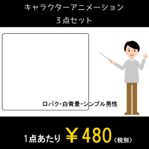 アニメーション動画
