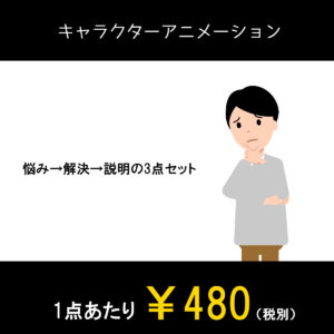 アニメーション動画