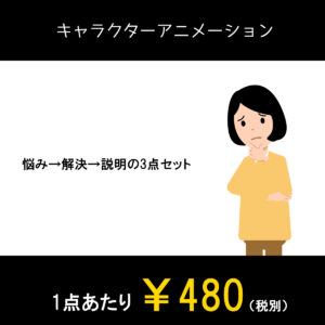 アニメーション動画