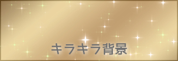 キラキラ背景